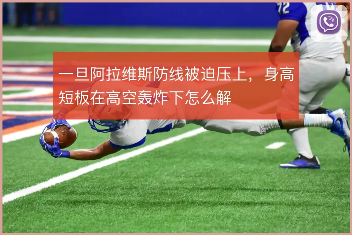 一旦阿拉维斯防线被迫压上，身高短板在高空轰炸下怎么解