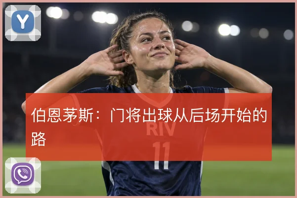 伯恩茅斯：门将出球从后场开始的路