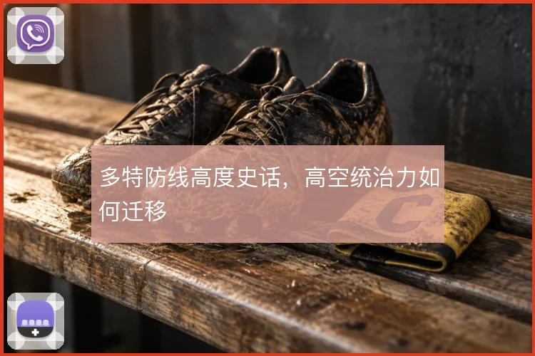 多特防线高度史话，高空统治力如何迁移