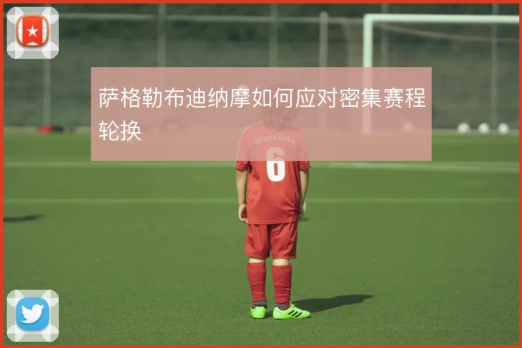 萨格勒布迪纳摩如何应对密集赛程轮换