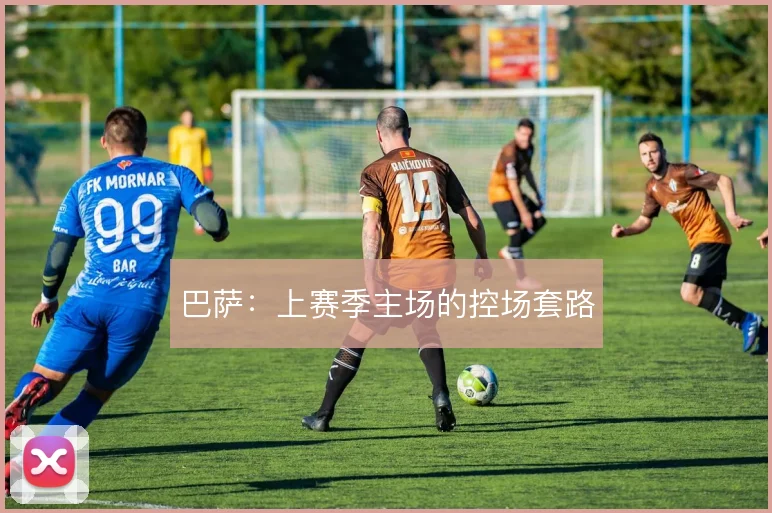 巴萨：上赛季主场的控场套路
