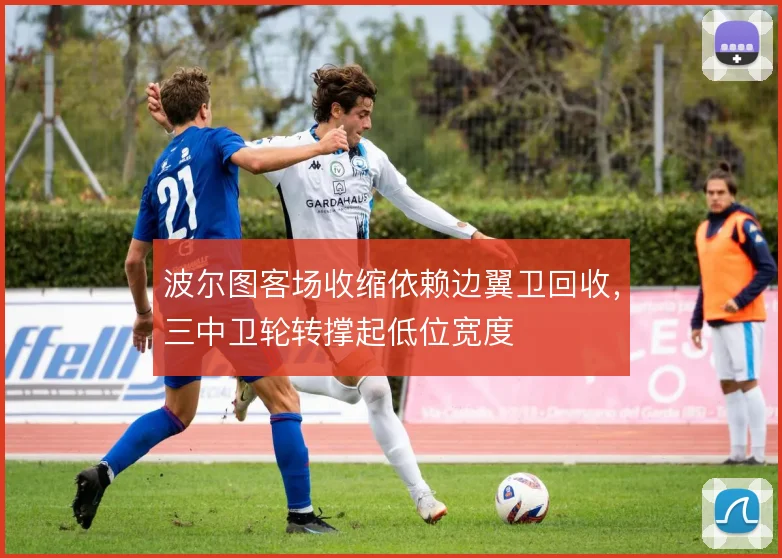 波尔图客场收缩依赖边翼卫回收，三中卫轮转撑起低位宽度