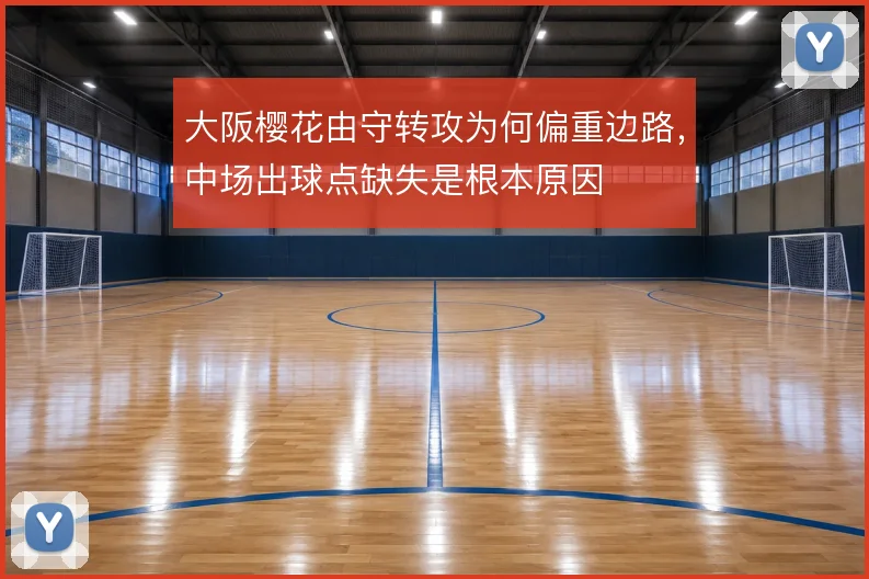 大阪樱花由守转攻为何偏重边路，中场出球点缺失是根本原因