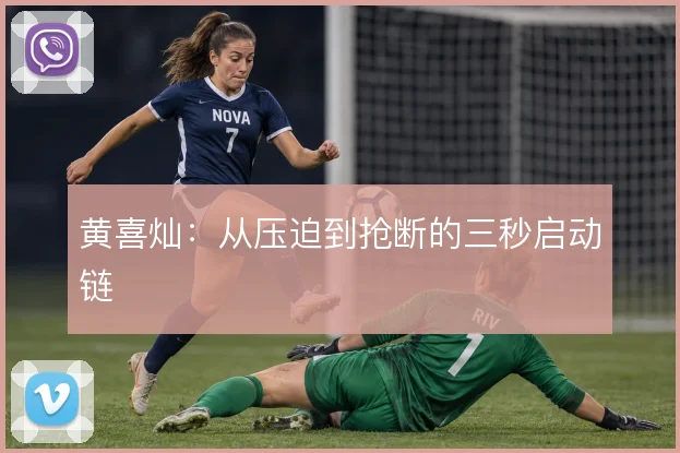 黄喜灿：从压迫到抢断的三秒启动链