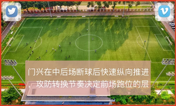 门兴在中后场断球后快速纵向推进,攻防转换节奏决定前场跑位的层次