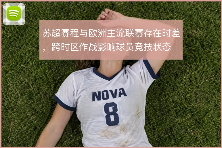 苏超赛程与欧洲主流联赛存在时差，跨时区作战影响球员竞技状态