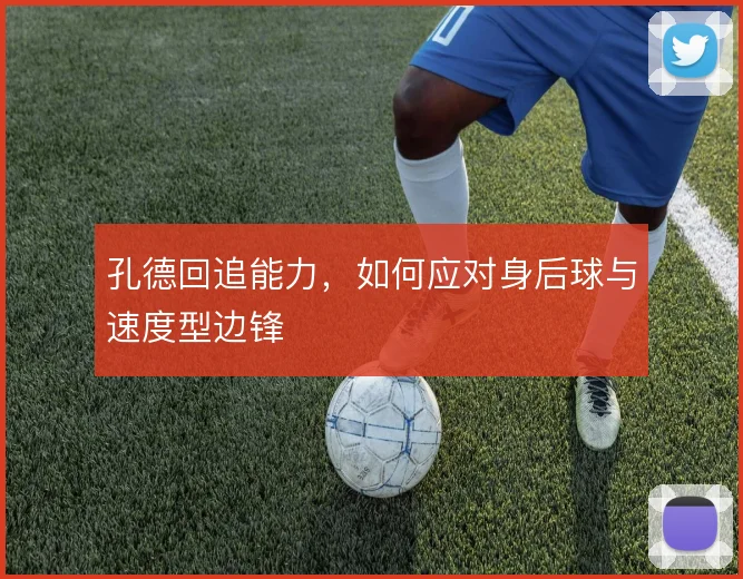 孔德回追能力，如何应对身后球与速度型边锋