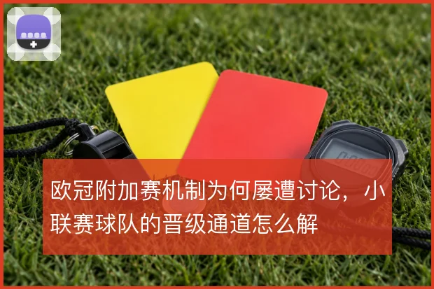 欧冠附加赛机制为何屡遭讨论，小联赛球队的晋级通道怎么解