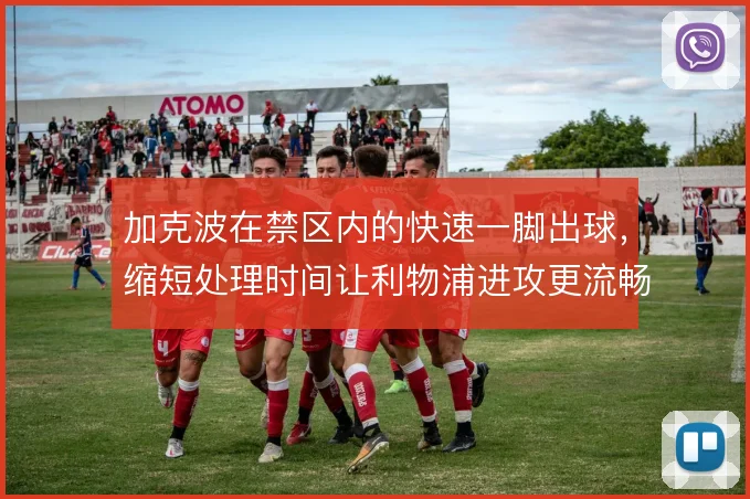 加克波在禁区内的快速一脚出球，缩短处理时间让利物浦进攻更流畅