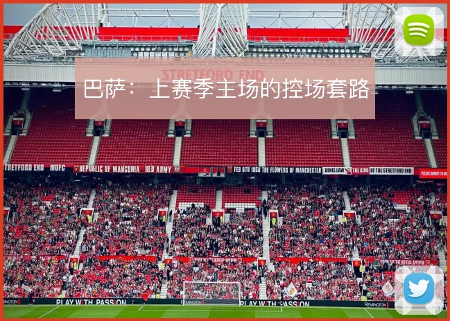 巴萨：上赛季主场的控场套路