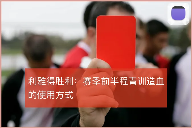 利雅得胜利：赛季前半程青训造血的使用方式