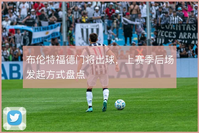 布伦特福德门将出球，上赛季后场发起方式盘点