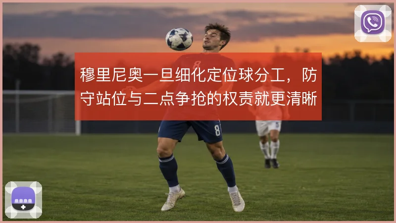 穆里尼奥一旦细化定位球分工，防守站位与二点争抢的权责就更清晰