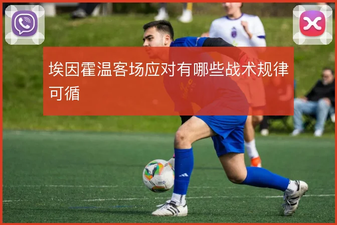 埃因霍温客场应对有哪些战术规律可循