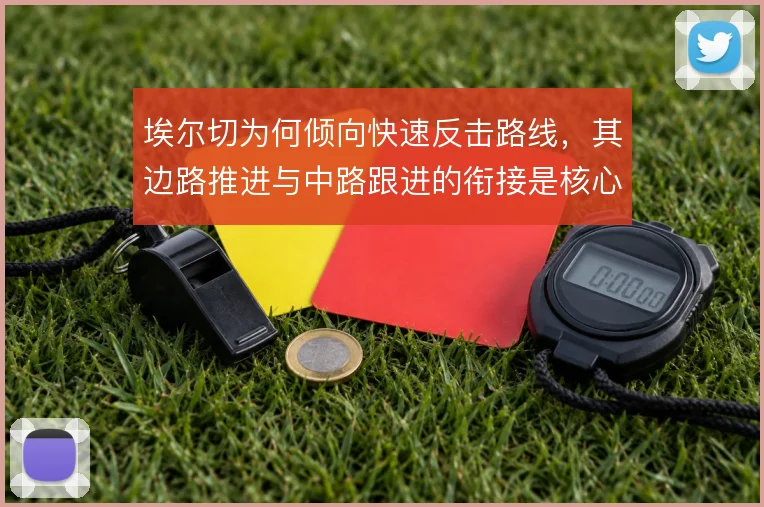 埃尔切为何倾向快速反击路线，其边路推进与中路跟进的衔接是核心逻辑