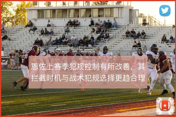 恩佐上赛季犯规控制有所改善，其拦截时机与战术犯规选择更趋合理
