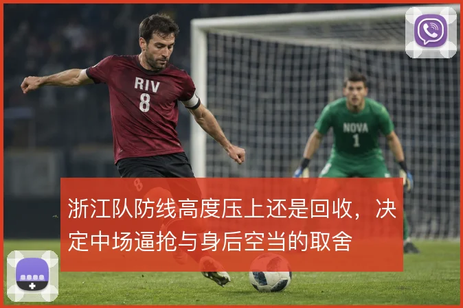 浙江队防线高度压上还是回收，决定中场逼抢与身后空当的取舍