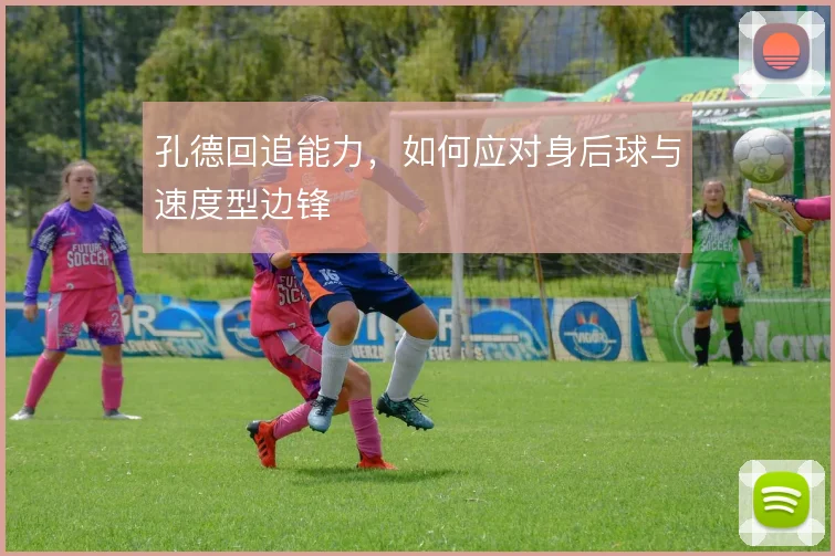 孔德回追能力，如何应对身后球与速度型边锋