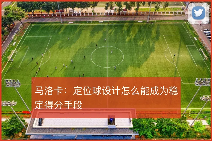 马洛卡：定位球设计怎么能成为稳定得分手段