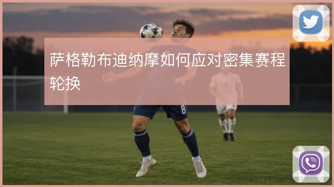 萨格勒布迪纳摩如何应对密集赛程轮换