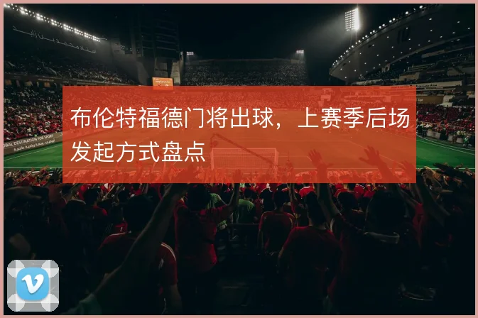 布伦特福德门将出球，上赛季后场发起方式盘点