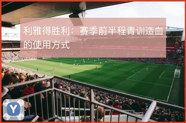 利雅得胜利：赛季前半程青训造血的使用方式