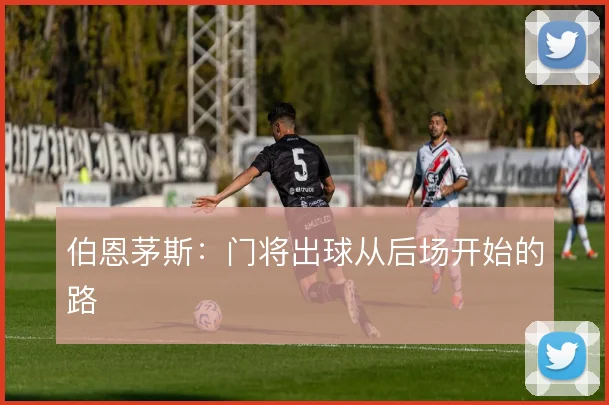 伯恩茅斯：门将出球从后场开始的路