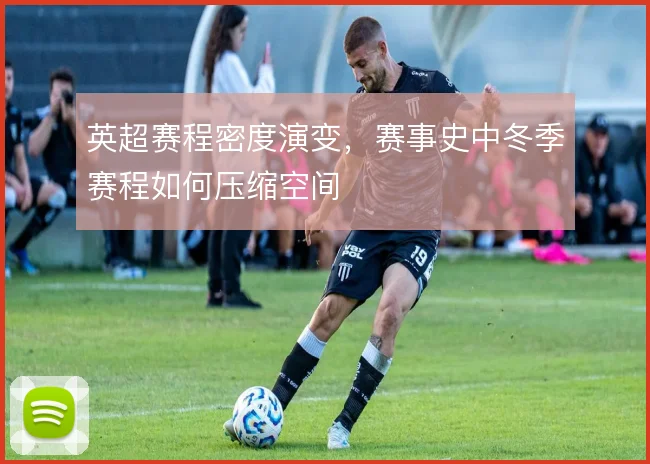 英超赛程密度演变，赛事史中冬季赛程如何压缩空间